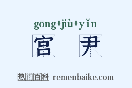 宫廏尹是什么意思的图片